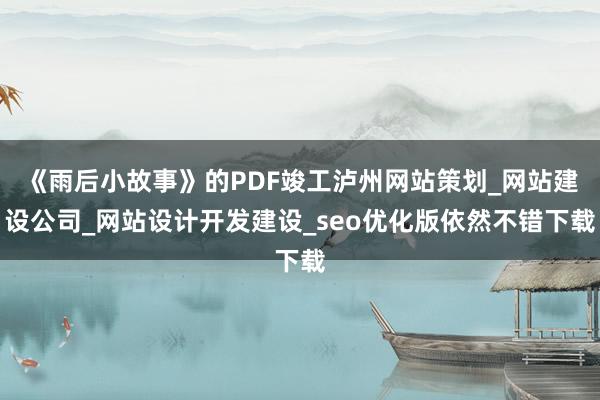 《雨后小故事》的PDF竣工泸州网站策划_网站建设公司_网站设计开发建设_seo优化版依然不错下载